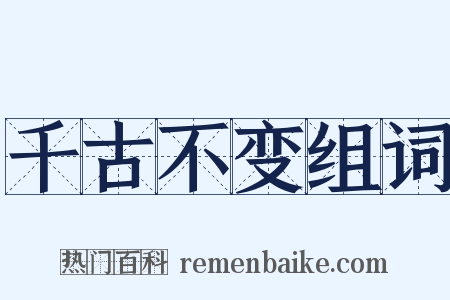 千古不变组词是什么意思的图片